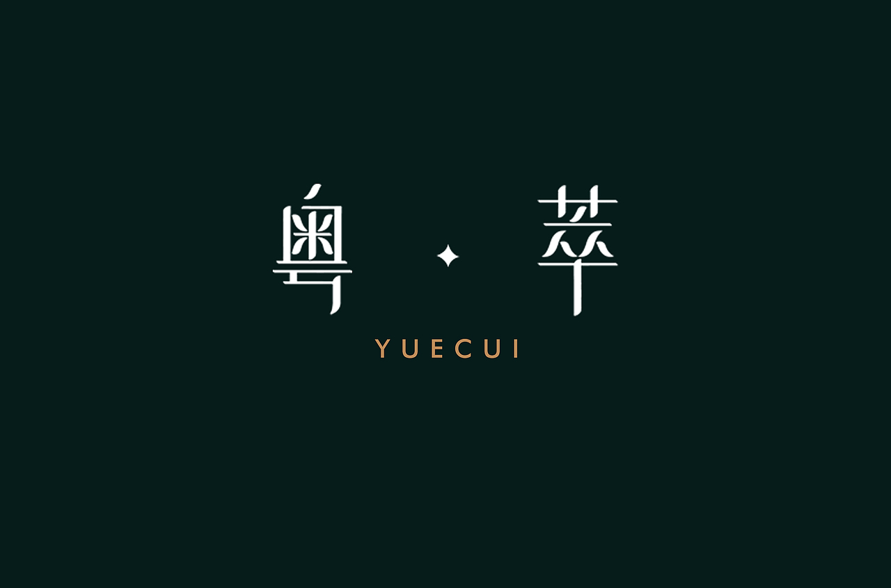 【粤萃】正宗粤菜酒楼logo设计（图ZMjMwMjY0ODgw） - Logo - 站酷设计师卢丹品牌设计师原创素材 - 站酷ZCOOL