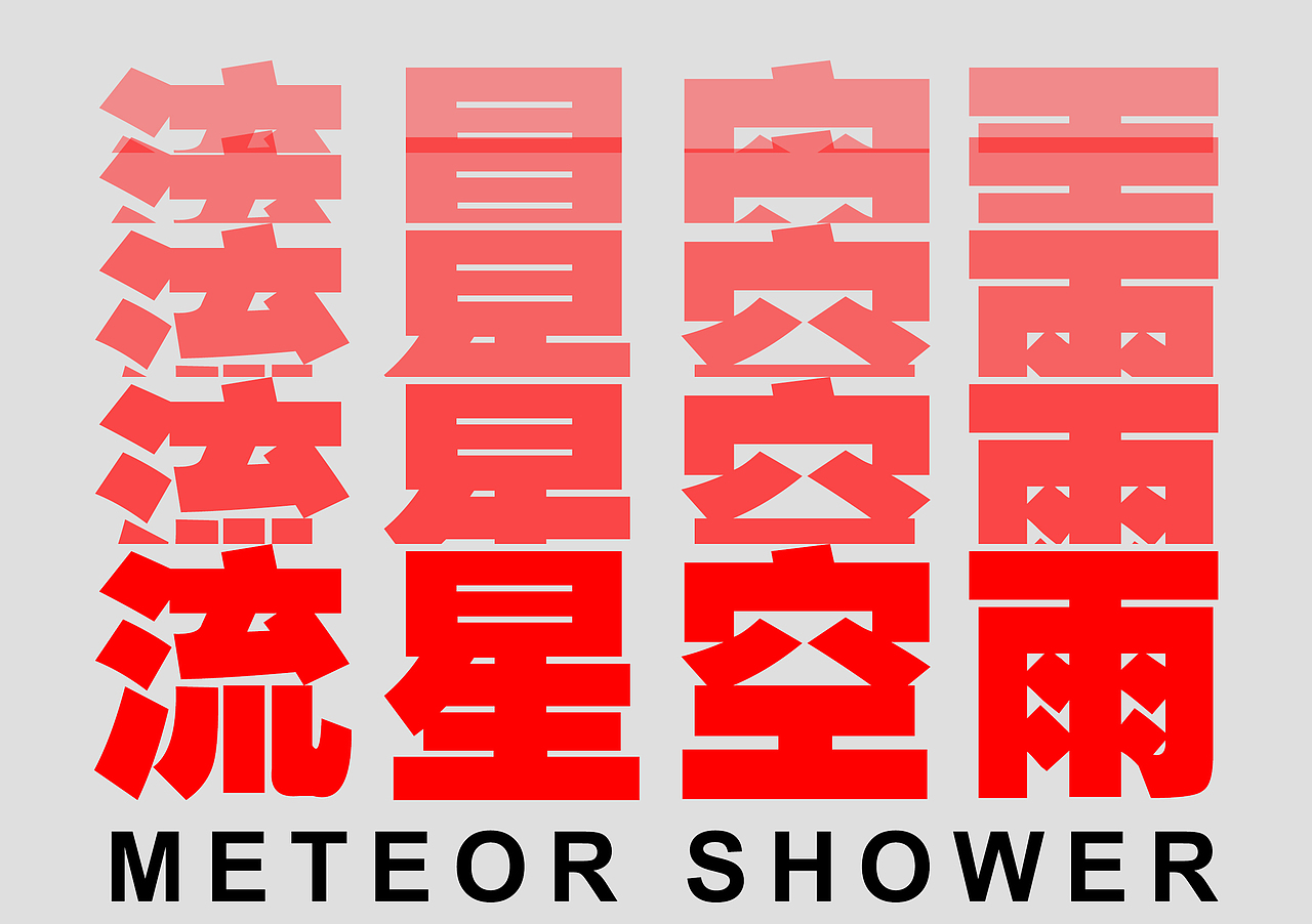 字体叠加（图ZMjQ1NDE0NDM2） - 字体/字形 - 站酷设计师流星雨3原创素材 - 站酷ZCOOL