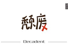 颓废