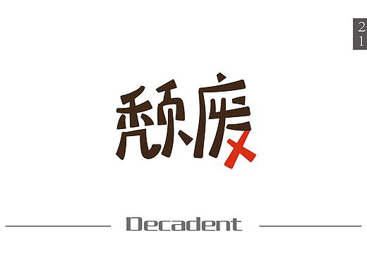 颓废