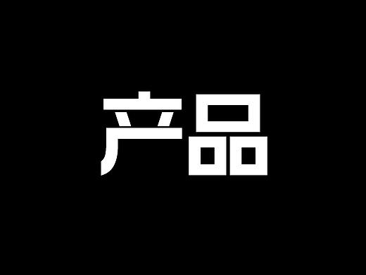 產(chǎn)品（個(gè)人主頁-ZNDkxNDg4MDg=） - 生活用品 - 站酷設(shè)計(jì)師pssss是我原創(chuàng)素材 - 站酷ZCOOL