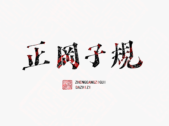 字我欣赏（一）（图ZODg5MDUzMg==） - 字体/字形 - 站酷设计师大侄子_梁标原创素材 - 站酷ZCOOL