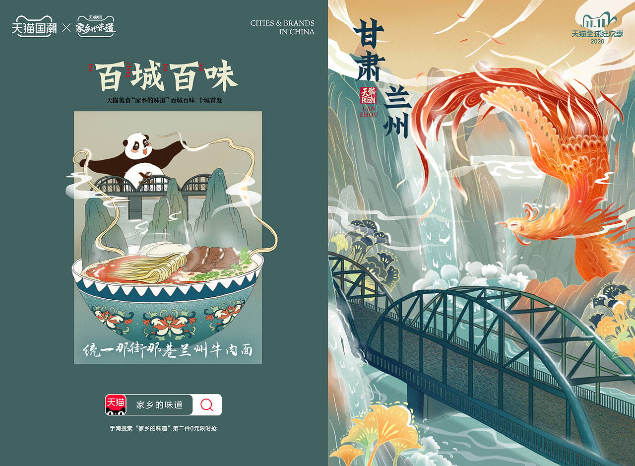 天猫国潮-百城百味