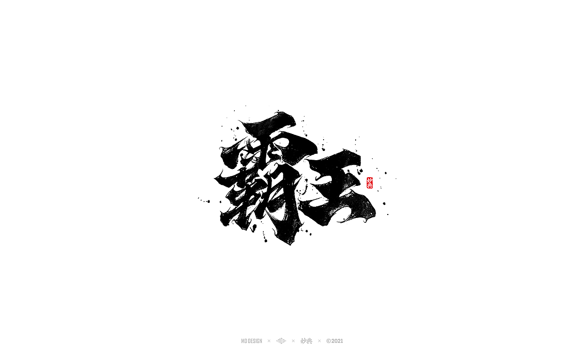 2021个人手写字体总结（图ZMjgzNTM0NTAw） - 字体/字形 - 站酷设计师妙典手写原创素材 - 站酷ZCOOL