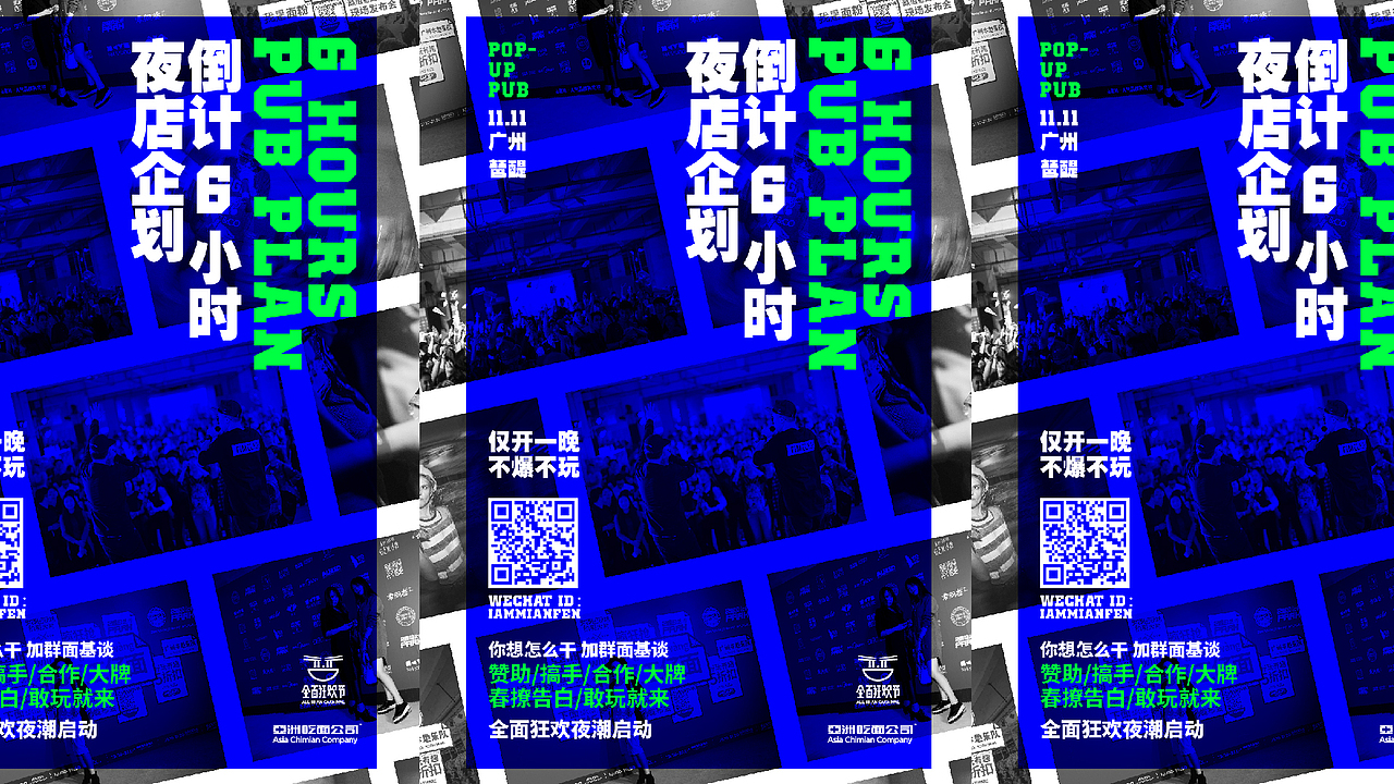 只做一夜6小时的快闪夜店！（图ZNzA0MTUyNjA=） - 品牌 - 站酷设计师亚洲吃面公司原创素材 - 站酷ZCOOL