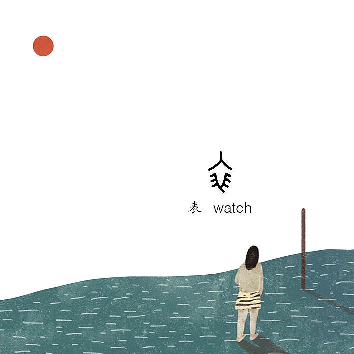 甲骨文字卡风琴书-一组与甲骨文有关的小插画