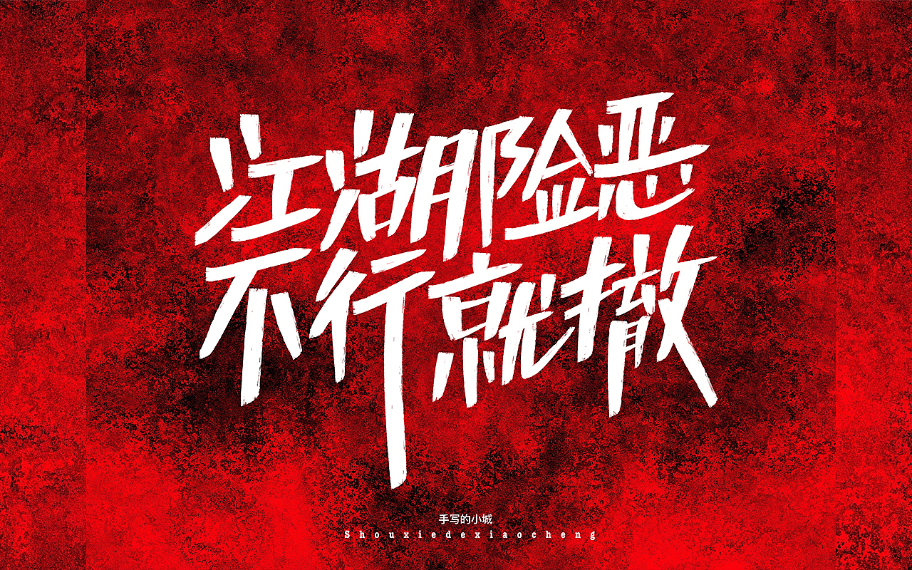 江湖险恶不行就撤