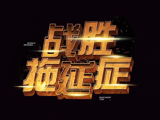 字体设计