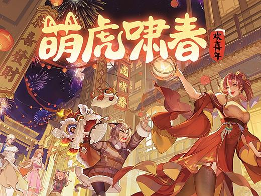 《欢喜斗地主》2022虎年春节活动总结