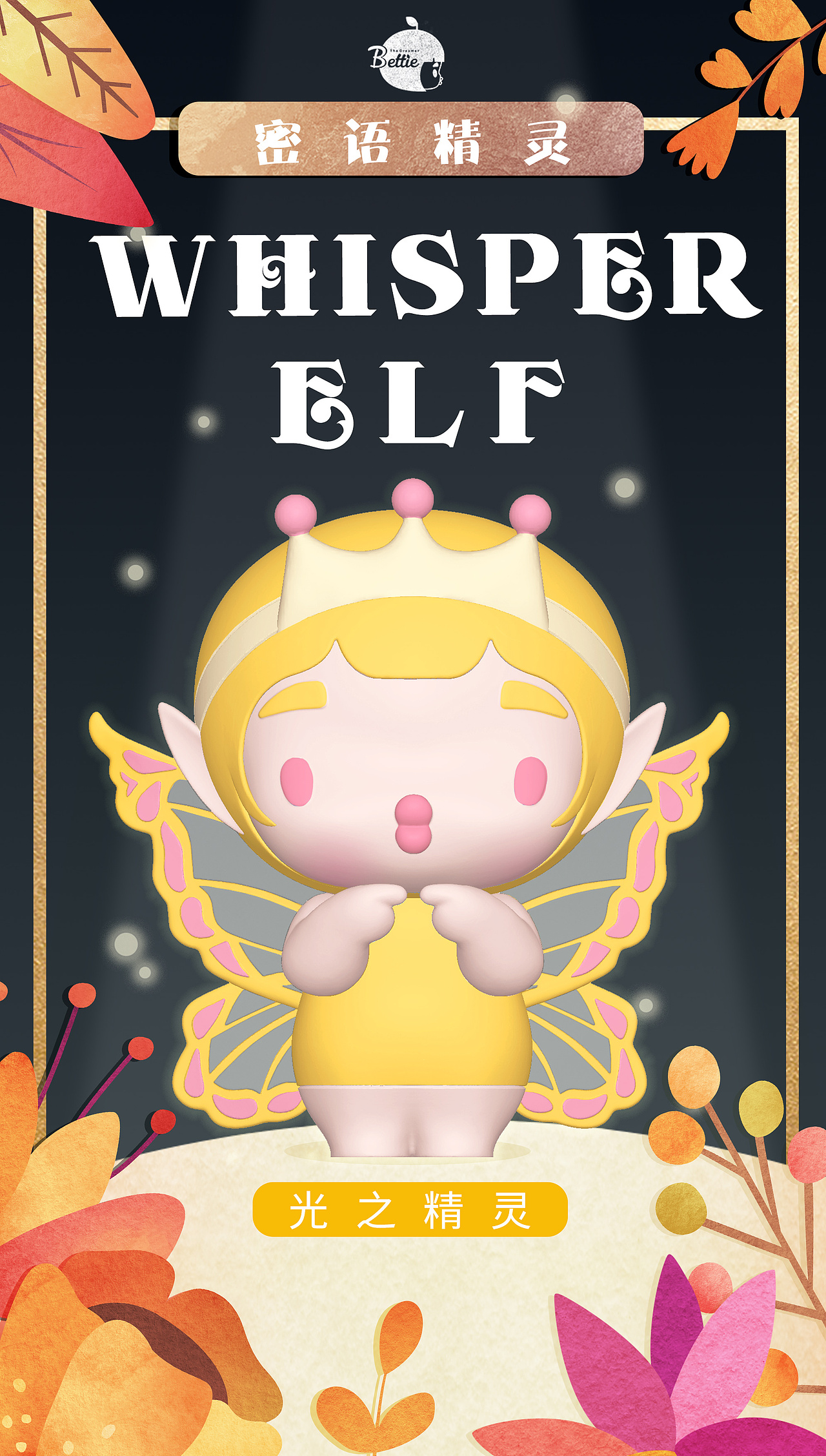 贝蒂盲盒第二季海报