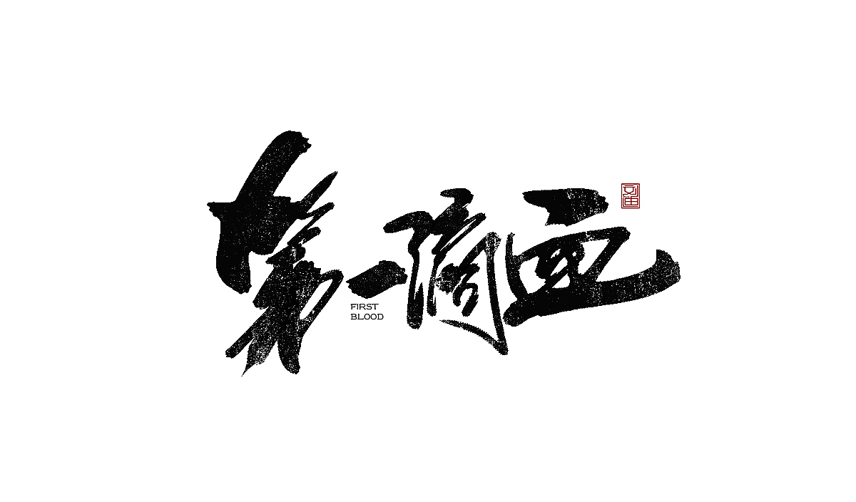数位板书写字体（图ZMTEzOTc1Nzg0） - 字体/字形 - 站酷设计师刘迪BRUCE原创素材 - 站酷ZCOOL