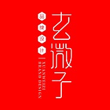 玄微子品牌设计的头像