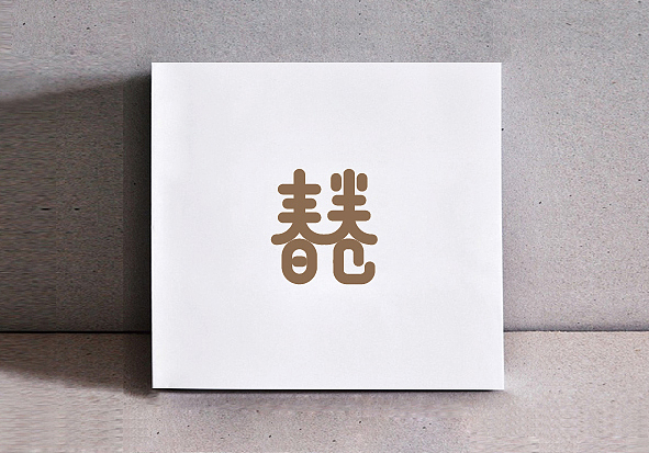 家乡元素字体练习