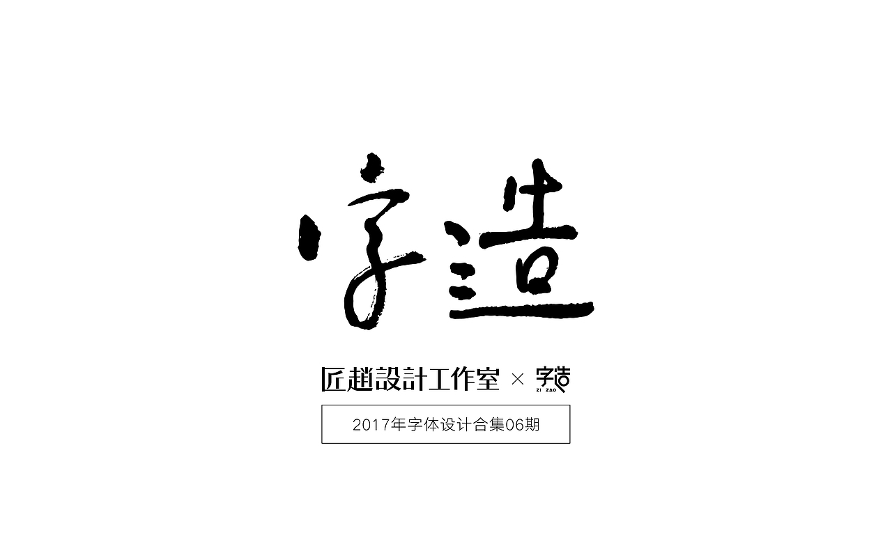字造 l 2017年字体设计合集06期（图ZODM2MDc3Njg=） - 字体/字形 - 站酷设计师鹏设计原创素材 - 站酷ZCOOL