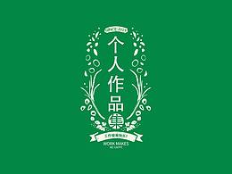 個(gè)人作品 +隨練