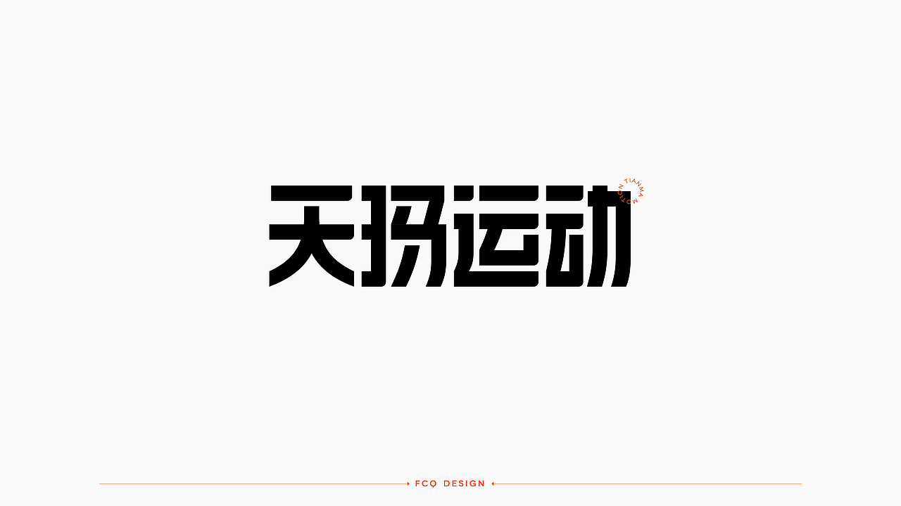 字体设计