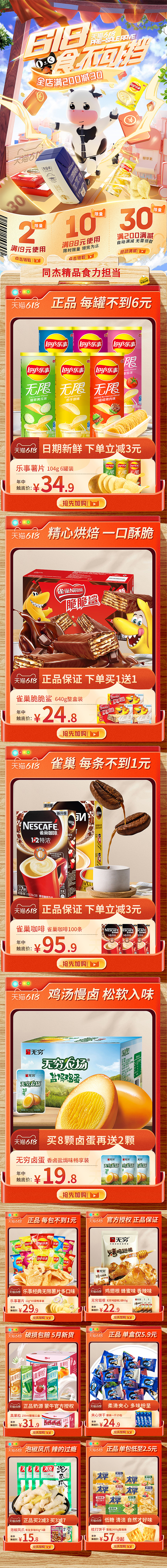 食品零食电商天猫618大促页面（图ZMjU2NDY1MDM2） - 电商 - 站酷设计师波波的波波原创素材 - 站酷ZCOOL