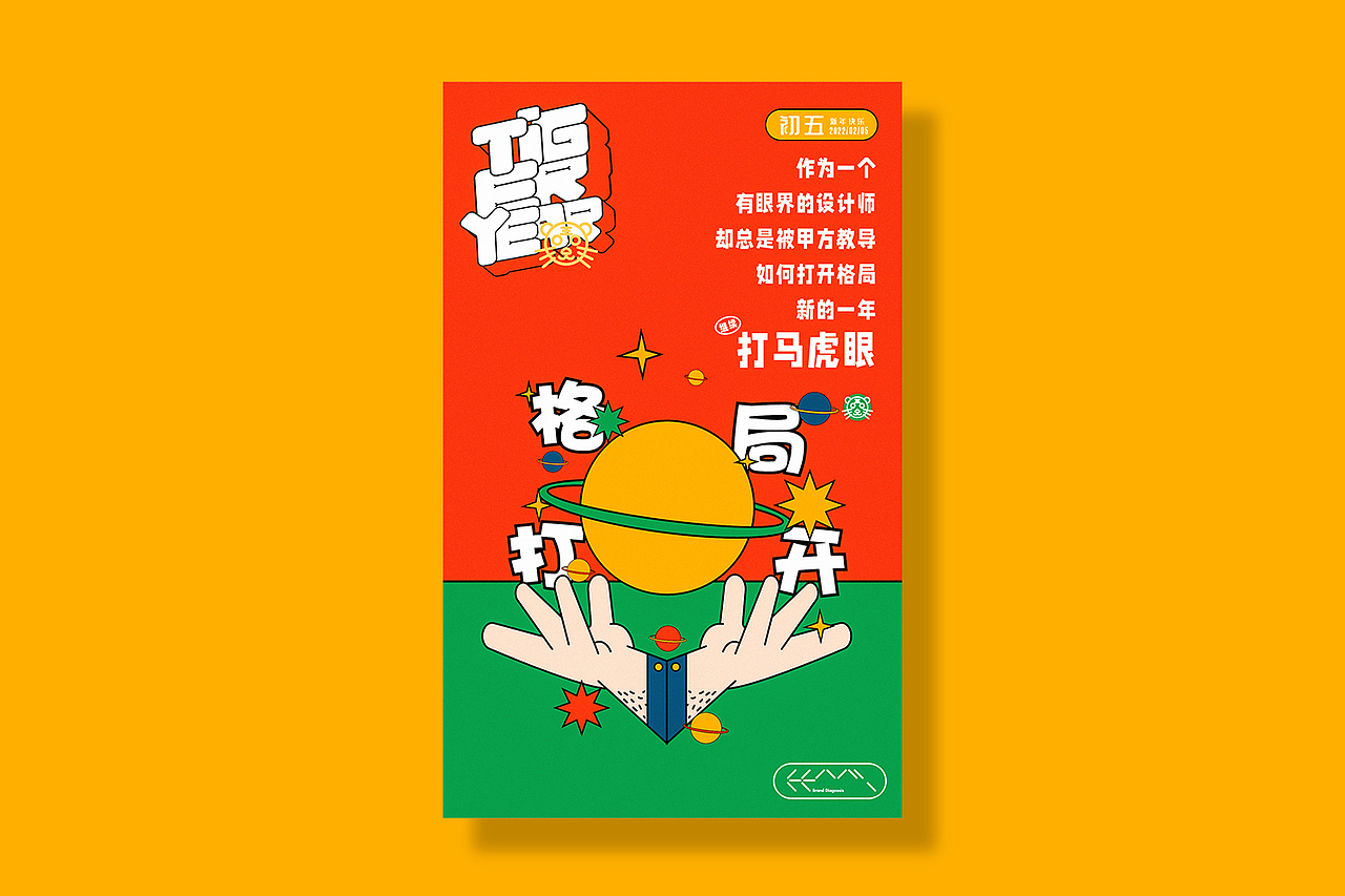 新年主题海报---设计师的呐喊（图ZMjg3MzcwNTY0） - 海报 - 站酷设计师合觅设计原创素材 - 站酷ZCOOL