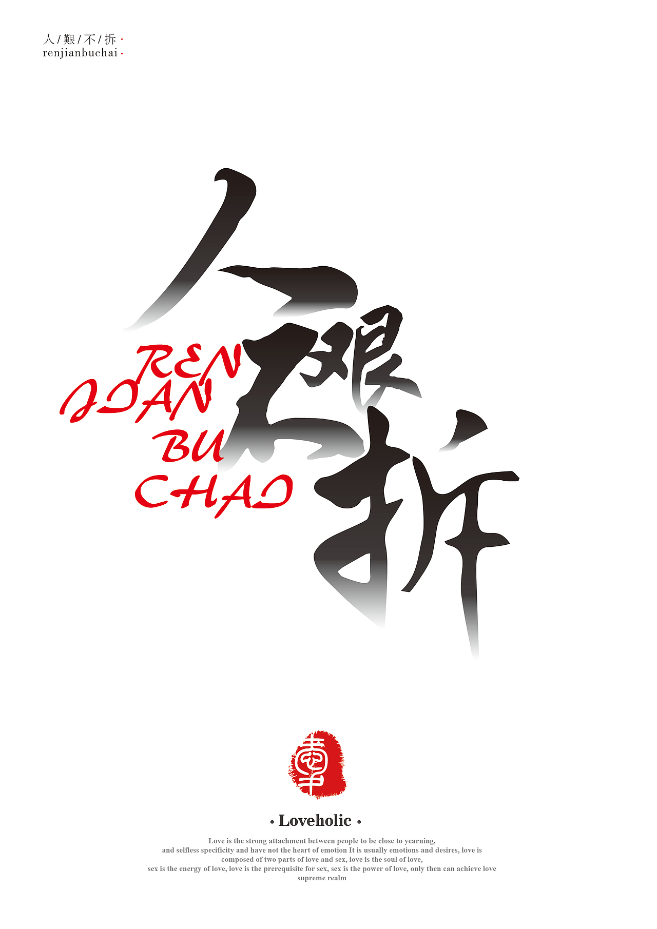 网络流行词字体海报设计（图ZMzQ2MDMzNjQ=） - 字体/字形 - 站酷设计师黑猫大叔原创素材 - 站酷ZCOOL