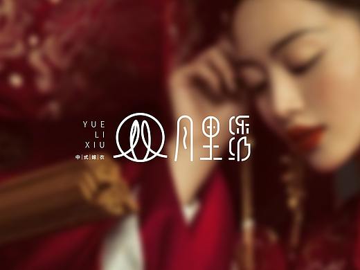 中式嫁衣logo提案