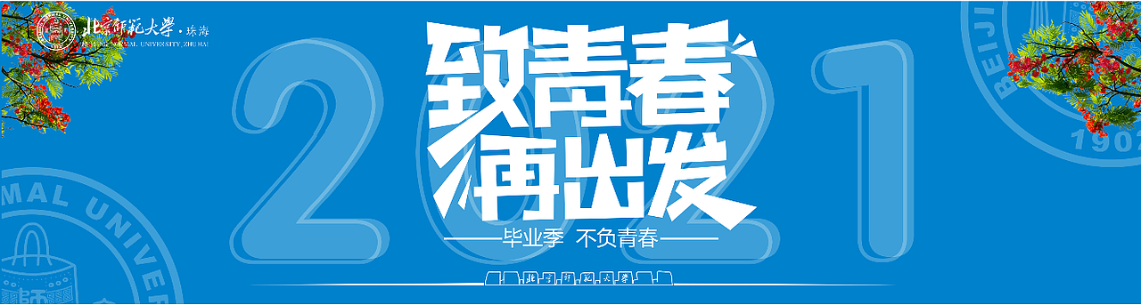 北师大珠海分校2021年毕业季设计 大学毕业季/活动设计