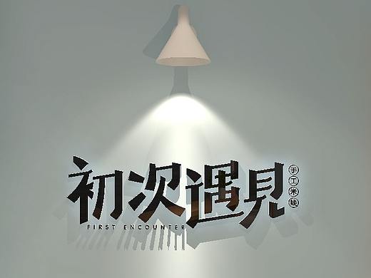初次遇见-手工米线