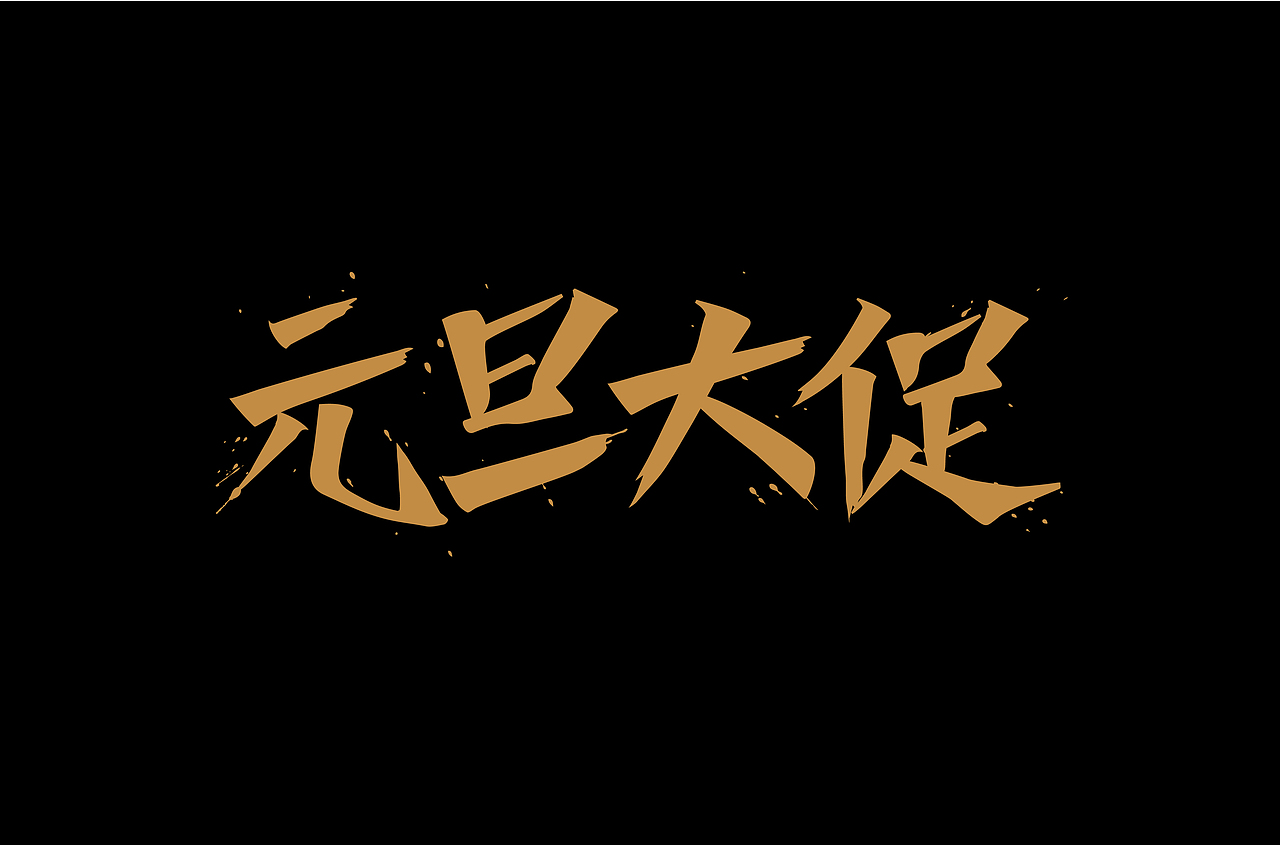 字单——2018·bye