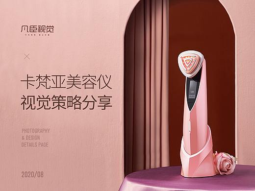 卡梵亚美容仪视觉策略分享 | 凡臣视觉