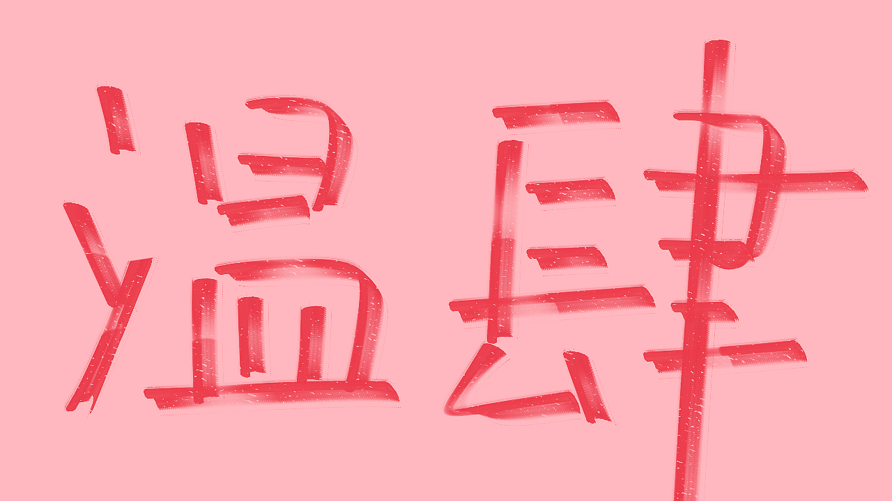 阿初指写（图ZMjQxMzMzOTE2） - 其他 - 站酷设计师阿初最可奈原创素材 - 站酷ZCOOL
