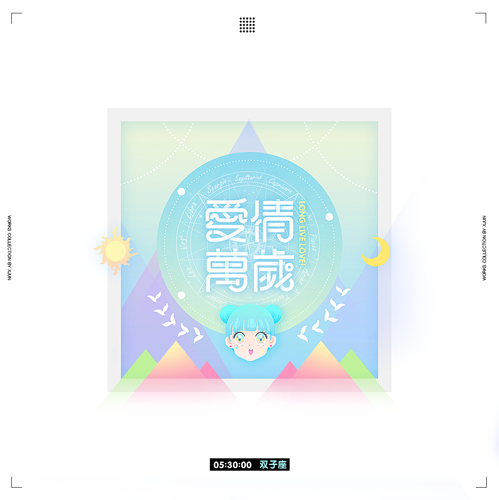 练习稿-双子座<br>其实是拿工作的一个专题拿来redesign 然后字体也是懒到直接拿了爱情万岁的<br>以后再换吧(有机会的话...)<br>