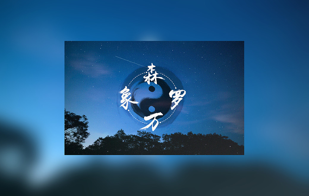 森罗万象（图ZMzQ4NjM2OTY=） - 图案 - 站酷设计师cbssen原创素材 - 站酷ZCOOL