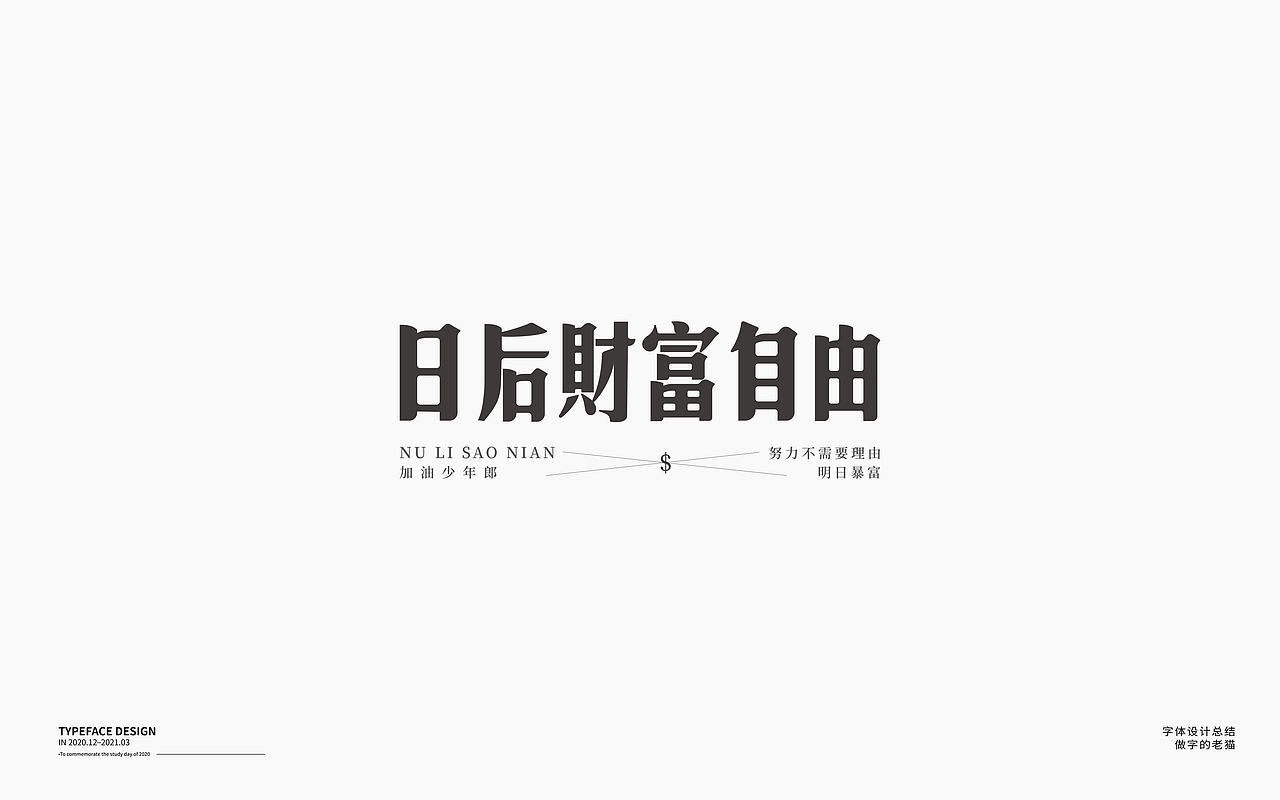 字体设计-杂字集（图ZMjQ2Mzc2OTMy） - 字体/字形 - 站酷设计师做字的老猫原创素材 - 站酷ZCOOL