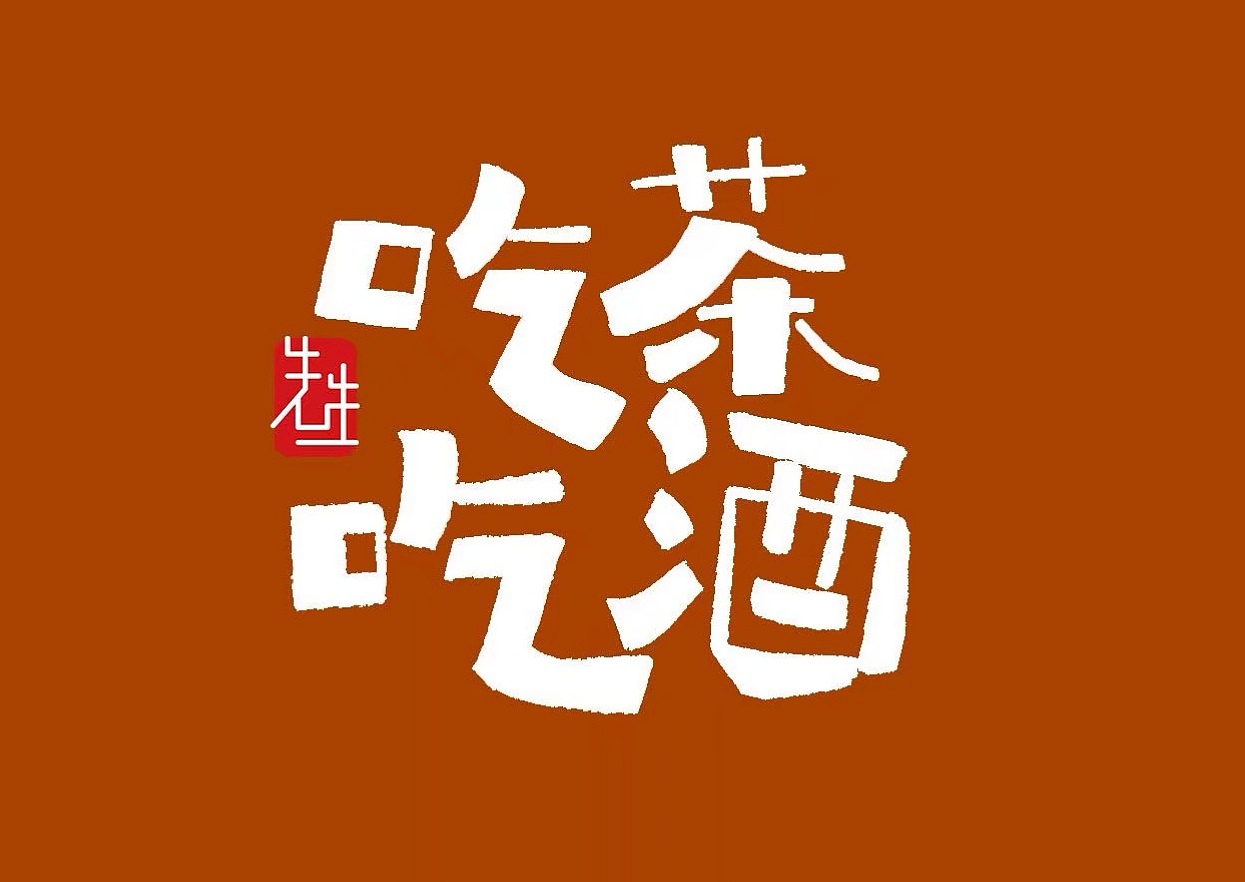 字体设计（图ZMTk0NzY4MDM2） - 字体/字形 - 站酷设计师文治豪原创素材 - 站酷ZCOOL