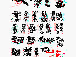 字体