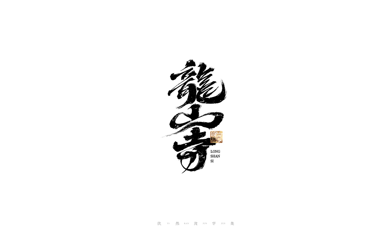 中国汉字记 ▪ 依然浚（图ZMjcyMzkwNzIw） - 字体/字形 - 站酷设计师依然浚原创素材 - 站酷ZCOOL