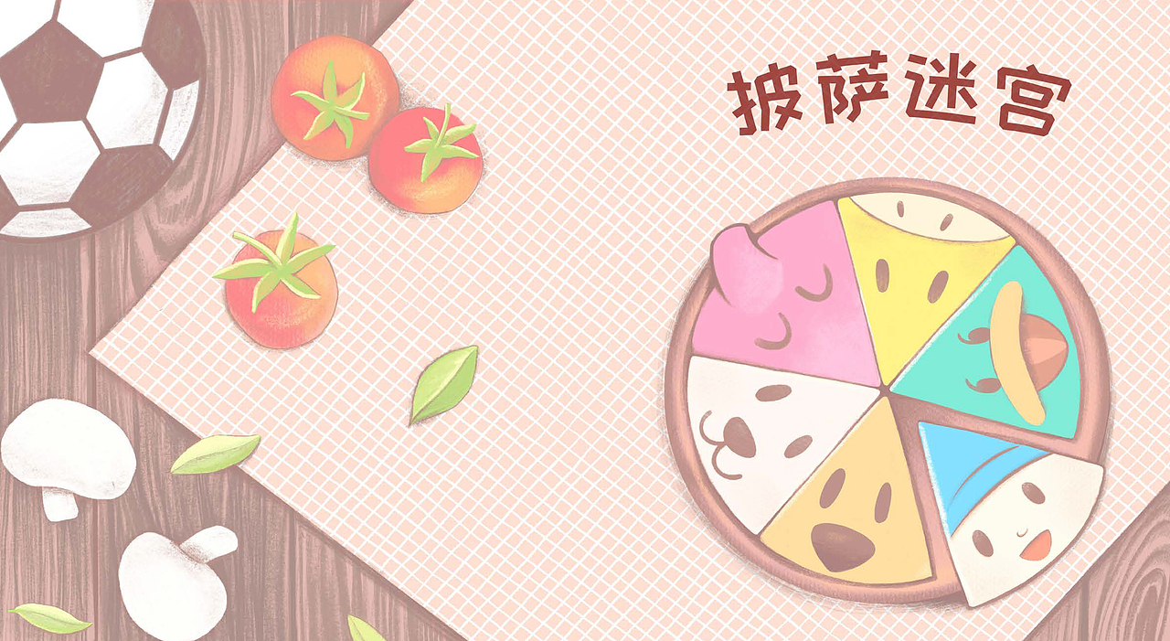 儿童绘本《披萨迷宫》