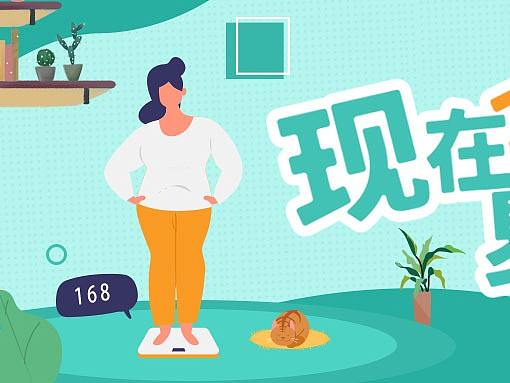 现在不减肥，夏天徒伤悲