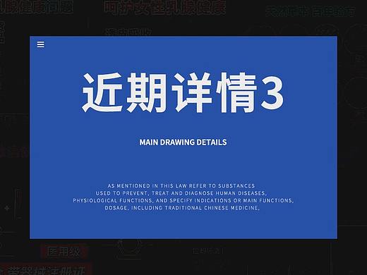 近期药物方面的详情系列合集3（个人主页-ZNTY1Mzk2MTI=） - 电商 - 站酷设计师夏泥泥20原创素材 - 站酷ZCOOL