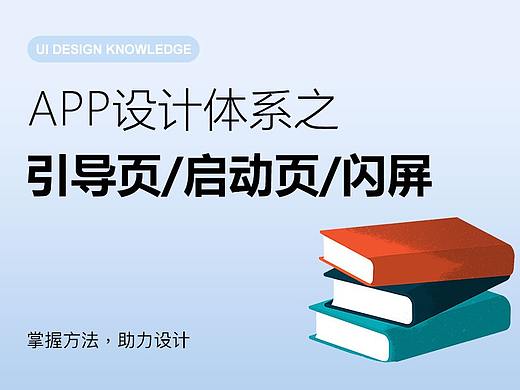 App设计体系之引导页/启动页/闪屏