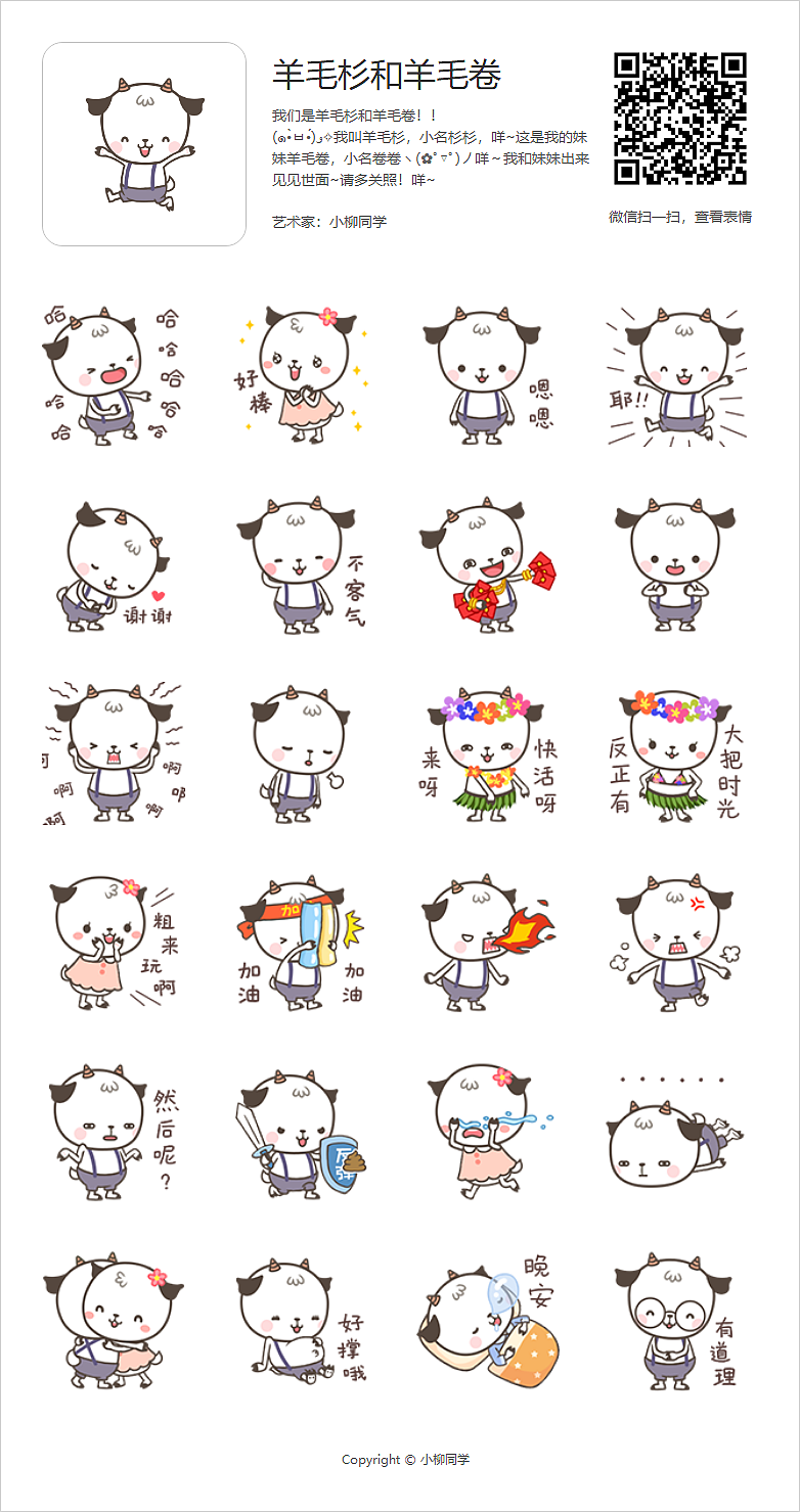 羊毛杉和羊毛卷（图ZMTU3MDYzOTA0） - 网络表情 - 站酷设计师小柳tongxue原创素材 - 站酷ZCOOL