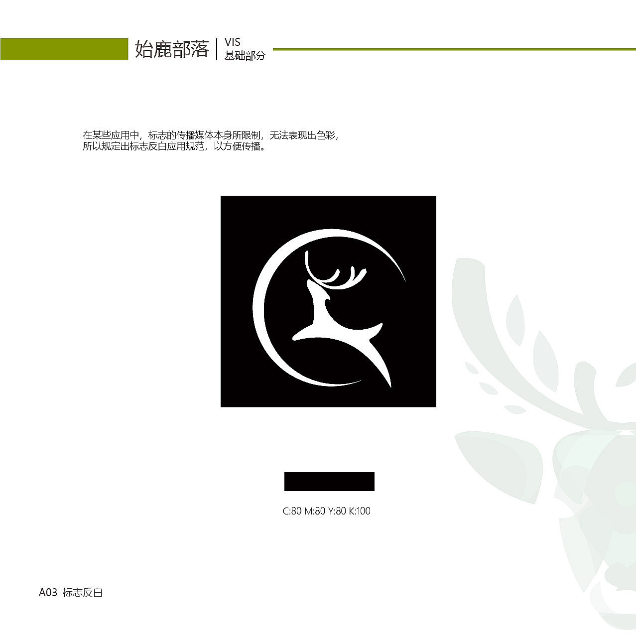 始鹿部落VIS系统视觉手册