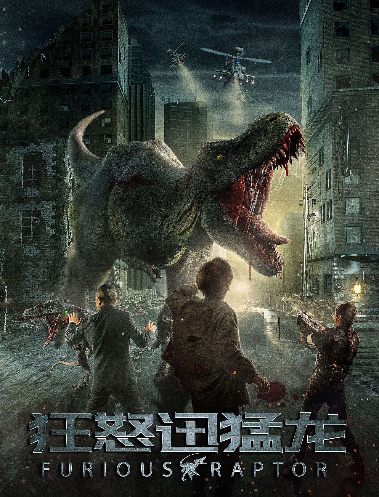 网络电影《狂怒迅猛龙》海报