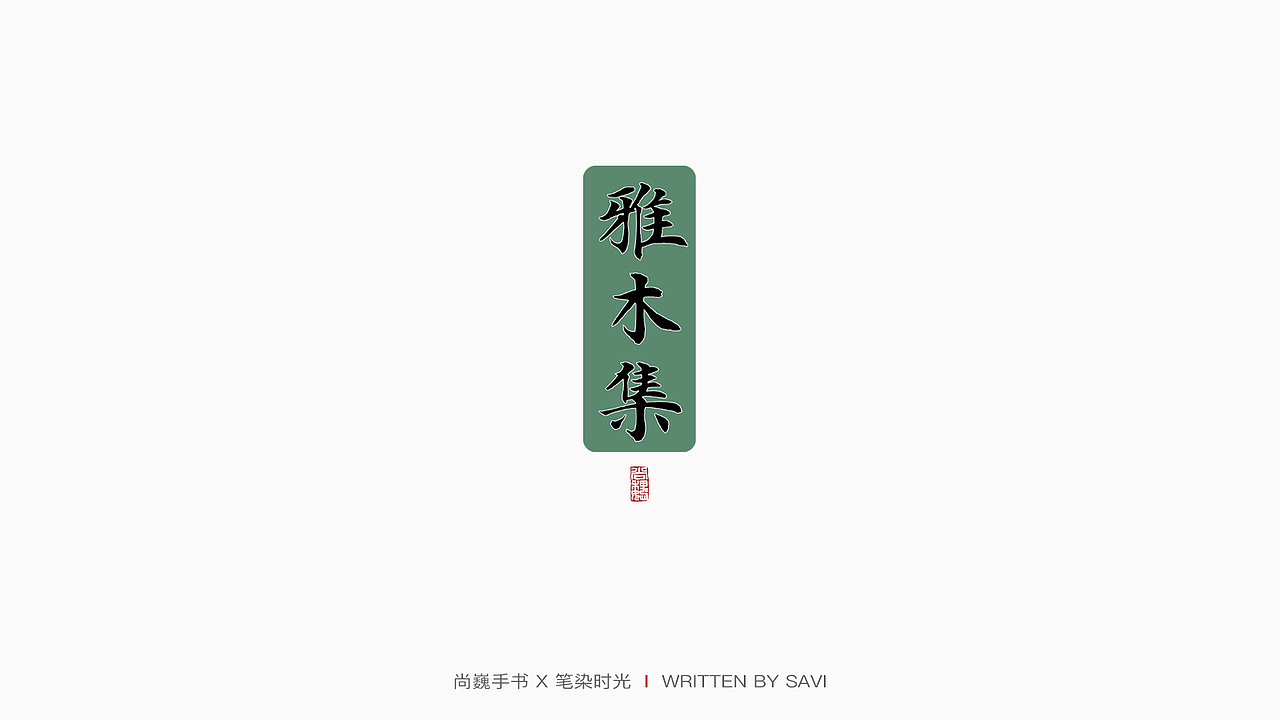 尚巍手书（图ZMjMyMDIwMDQw） - 字体/字形 - 站酷设计师尚巍原创素材 - 站酷ZCOOL