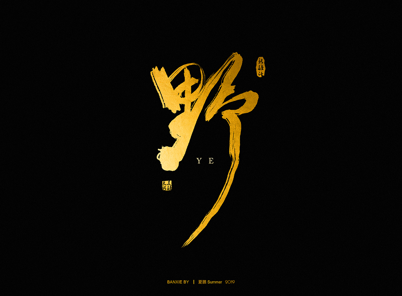 手绘板-手写-毛笔字 叁
