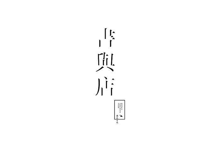 2015字体集丨字体设计