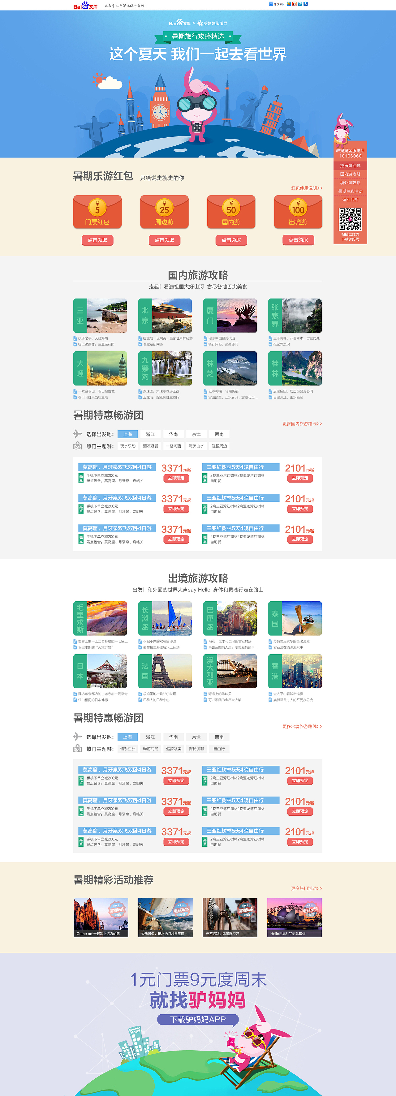 百度文库+驴妈旅游合作（图ZNDY4NDUyNTI=） - 运营设计 - 站酷设计师卡羅特原创素材 - 站酷ZCOOL