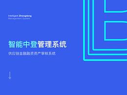 智能中登B端系統(tǒng)