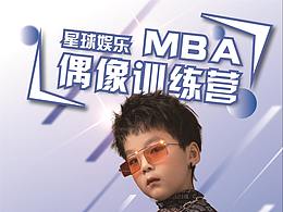 宣传品—偶像练习营  人物海报