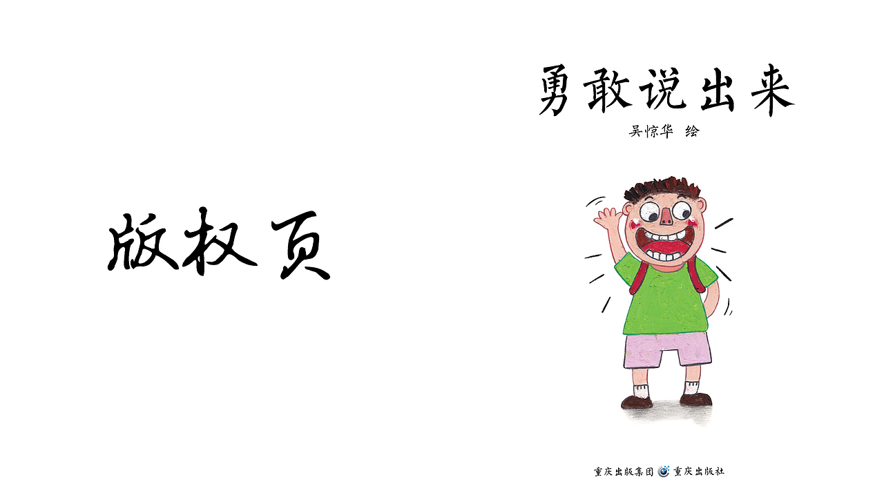 勇敢说出来小绘本已商用