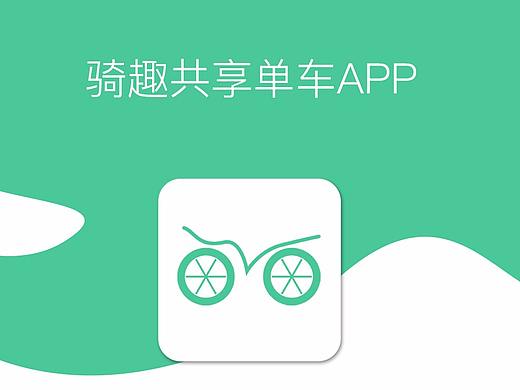 骑趣共享APP界面